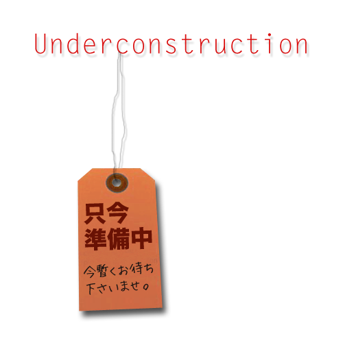 只今準備中